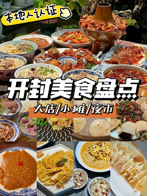 舌尖上的开封美食攻略