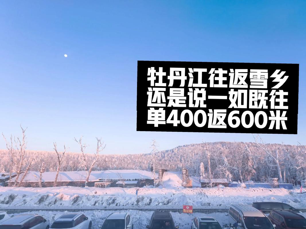 牡丹江去雪乡旅游攻略