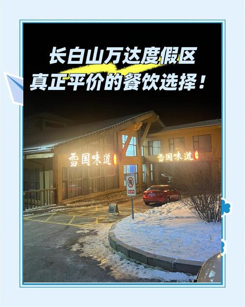 长白山万达度假区美食