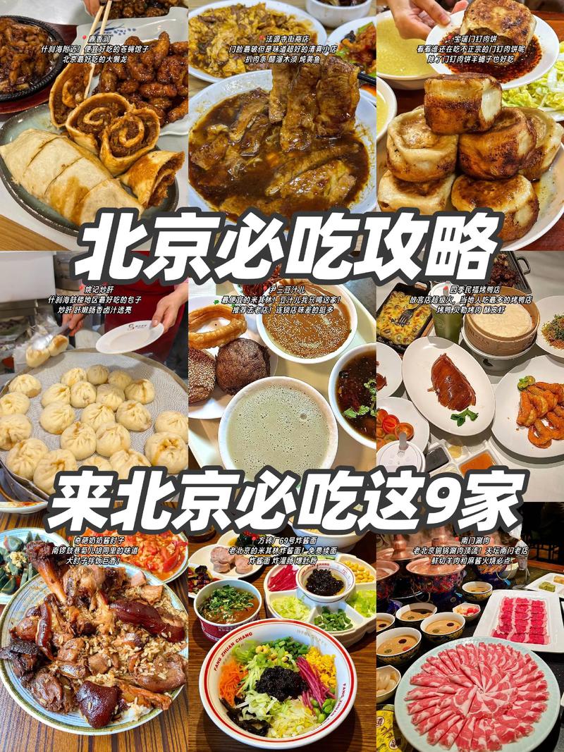 去北京必吃的美食攻略