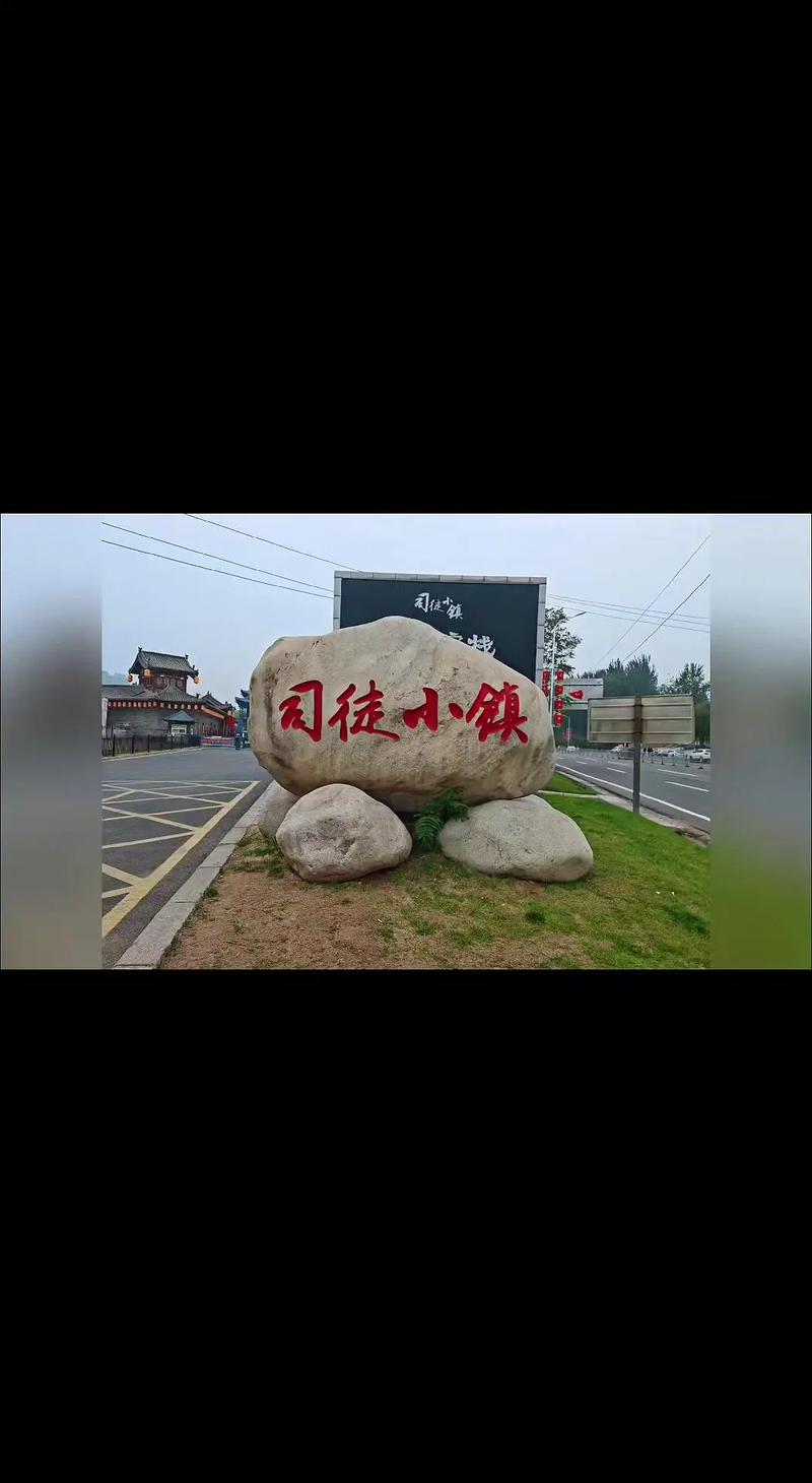 山西晋城司徒小镇攻略