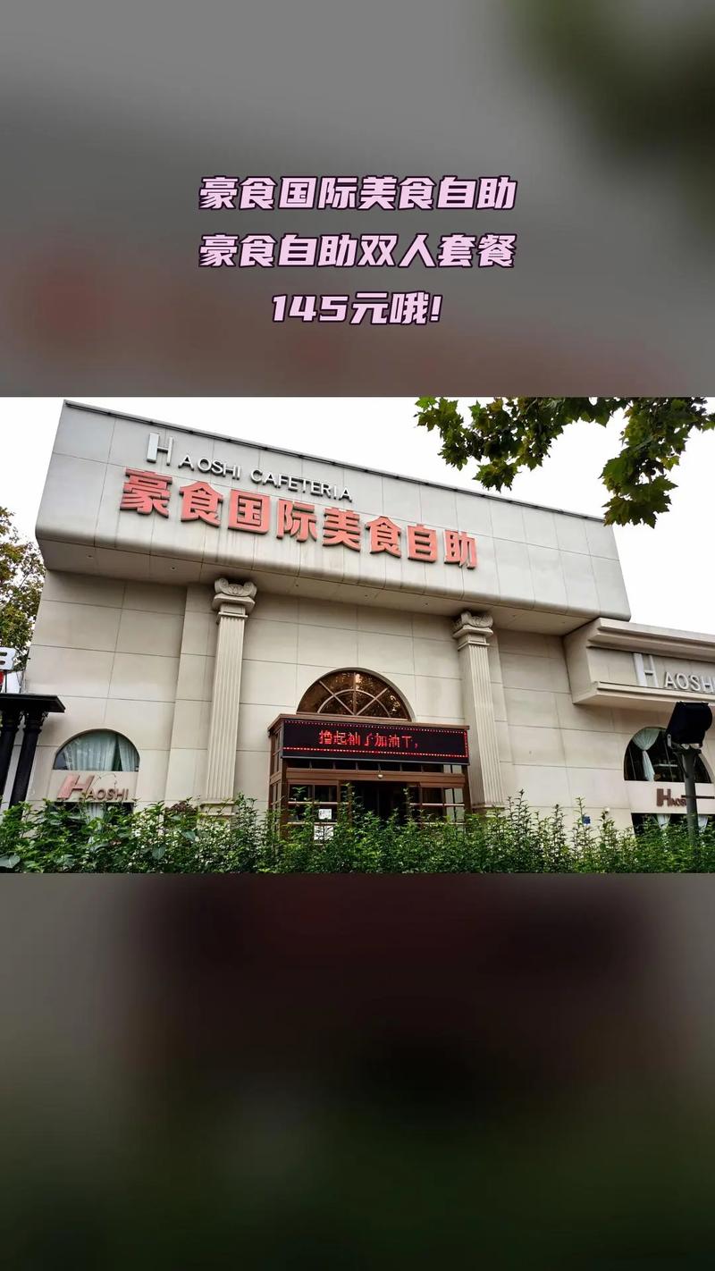 保定豪食国际美食自助