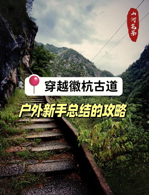 杭州徽杭古道徒步攻略