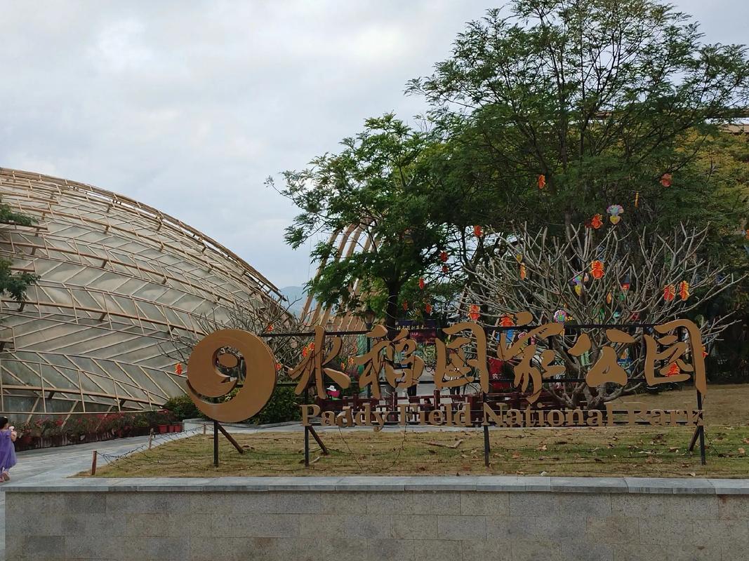 水稻国家公园游玩攻略