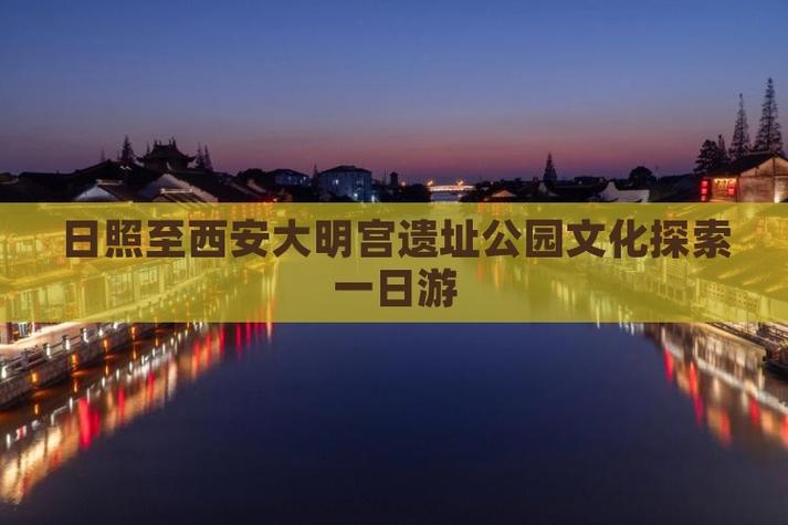 日照到西安途径旅游景点