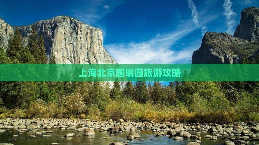 上海到北京沿途旅游景点