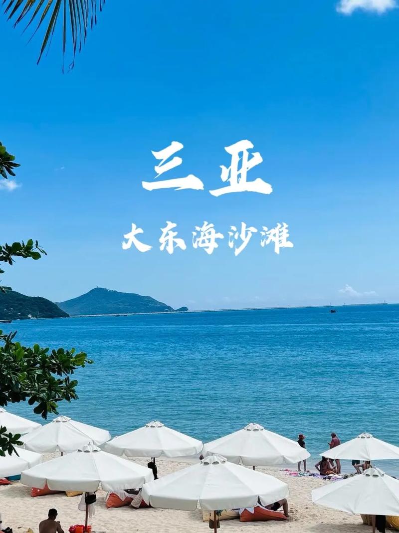 大东海旅游攻略自由行