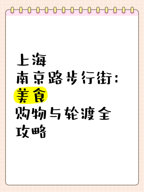 上海的南京路购物攻略