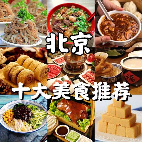 北京哪里有好吃的美食