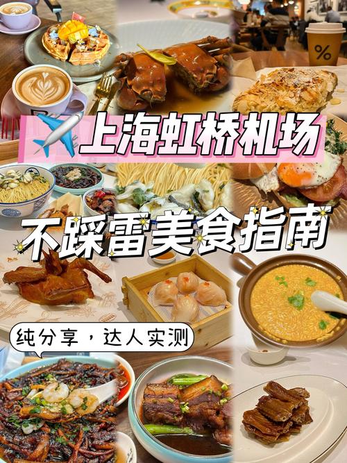 上海虹桥机场附近美食