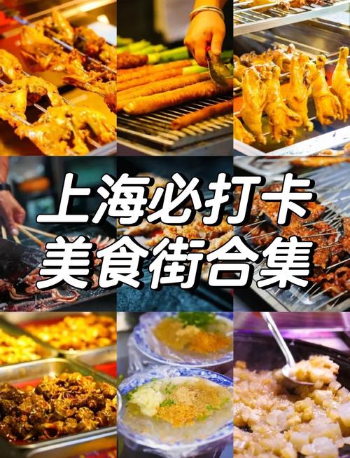 上海美食一条街在哪里