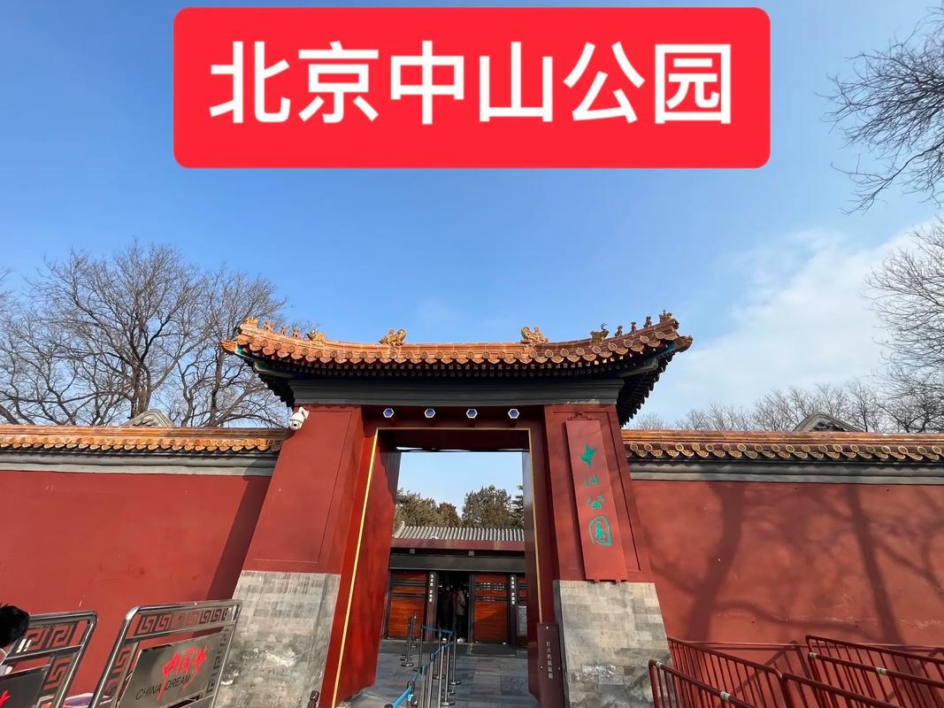 北京中山公园停车攻略