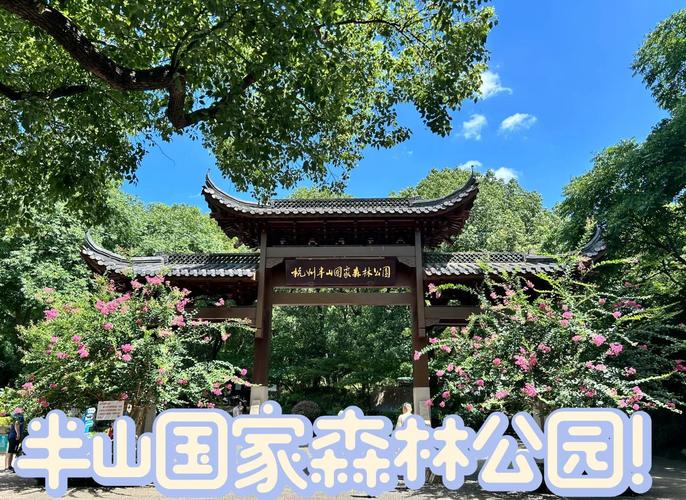 杭州半山公园游玩攻略