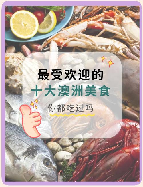 澳大利亚美食英文介绍