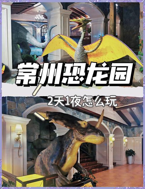 常州恐龙园二日游攻略