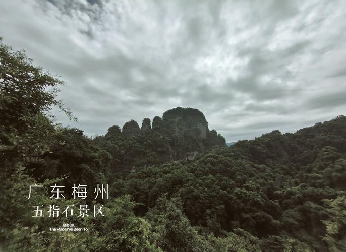 梅州五指石旅游景点介绍