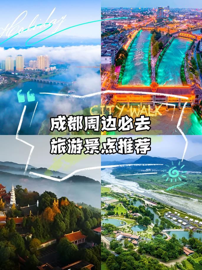 成都市周边旅游景点大全