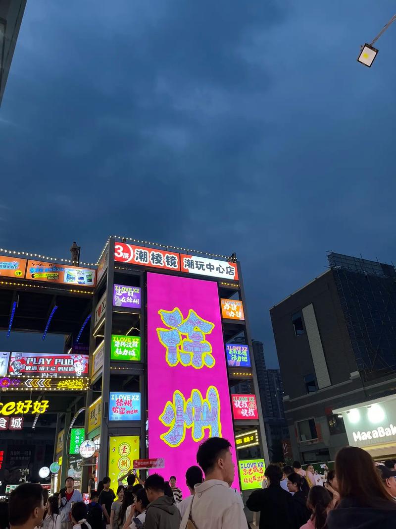 徐州1818美食广场