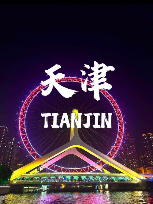 天津有啥好玩的旅游景点