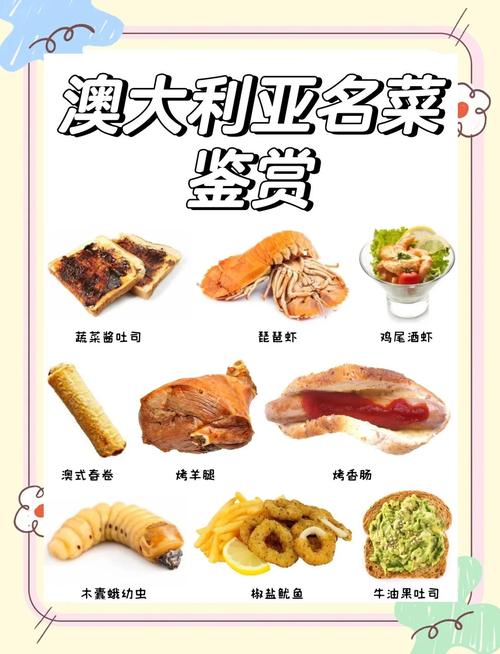 澳大利亚特色美食介绍