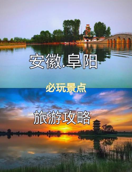 安徽阜阳旅游景点有哪些