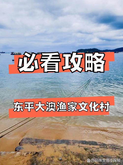 东平大澳渔村游玩攻略