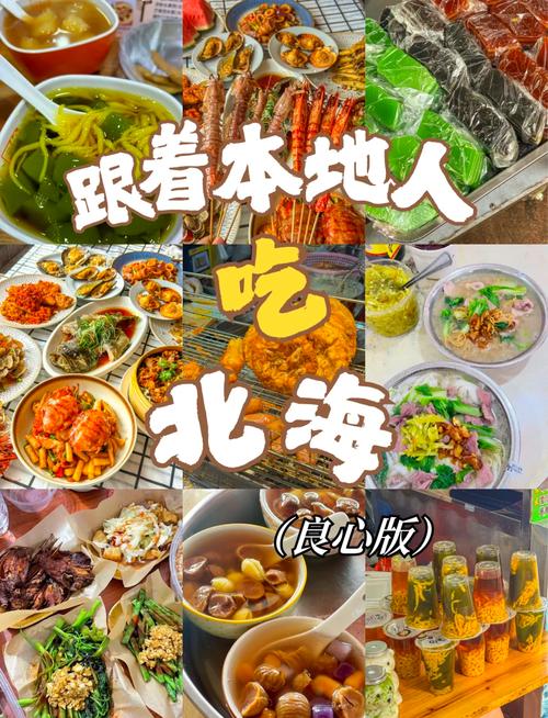北海市旅游美食攻略