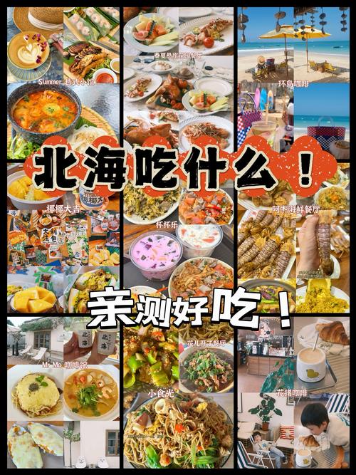 北海市旅游美食攻略