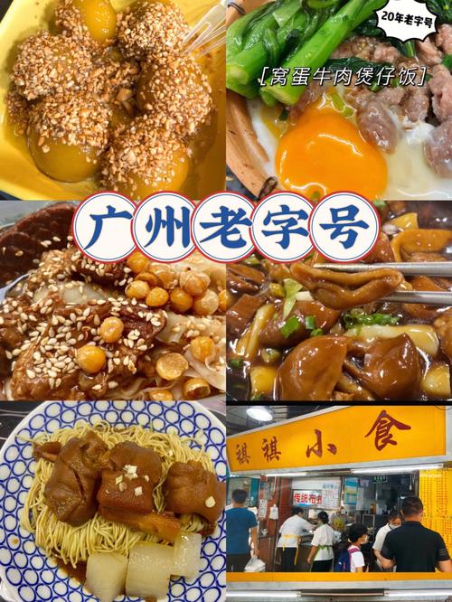 广州传统美食老字号