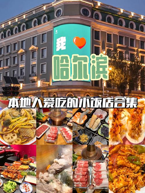 哈尔滨特色美食老店