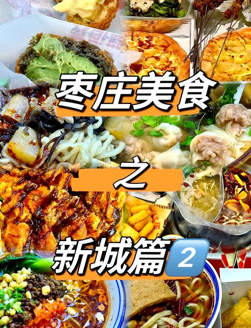 枣庄有什么特产美食