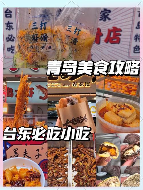 青岛台东美食街攻略