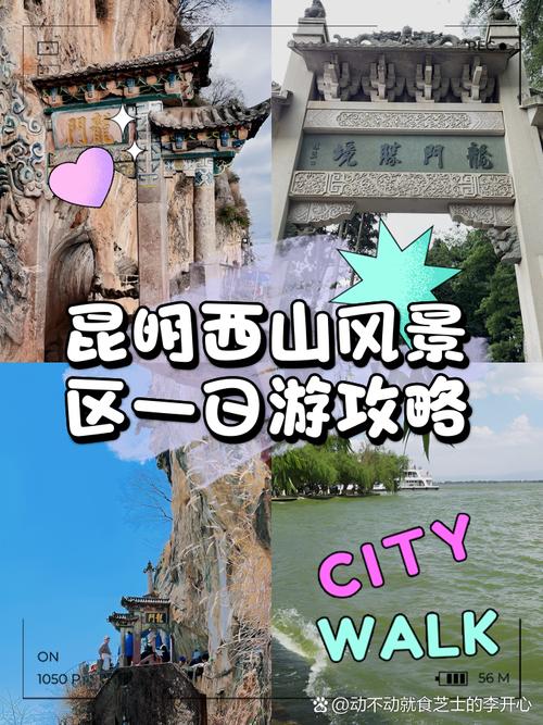 昆明西山公园旅游攻略