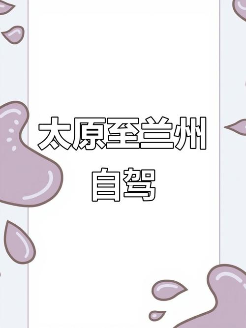 太原到兰州自驾游攻略