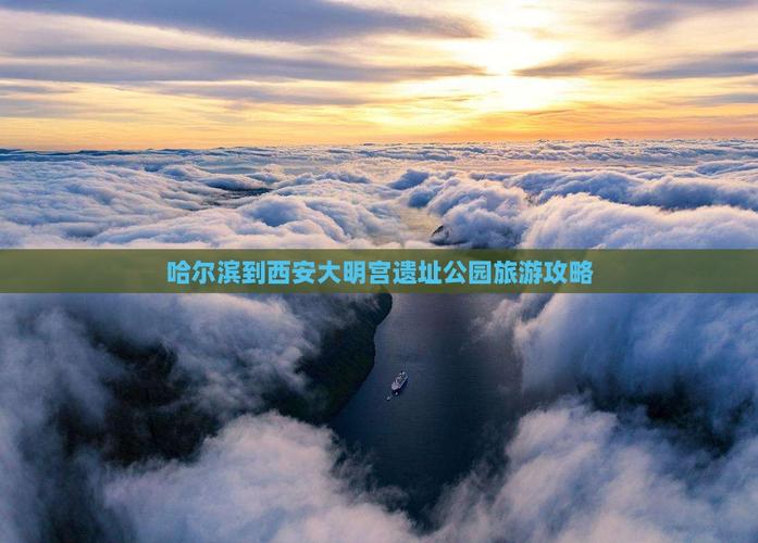 西安到哈尔滨旅游攻略