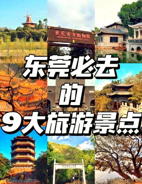 东莞旅游攻略景点推荐