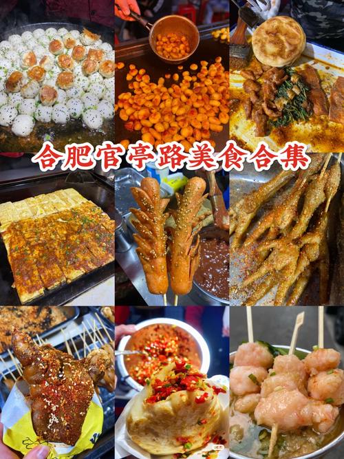 合肥官亭路美食排名