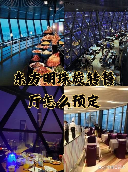 东方明珠旋转餐厅攻略