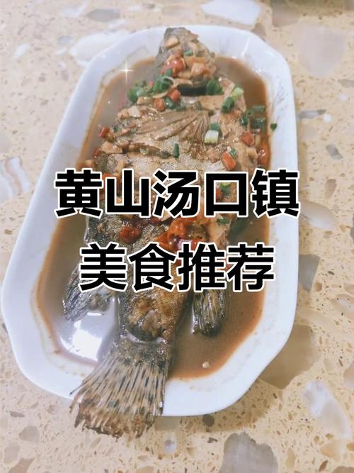 黄山汤口镇美食攻略