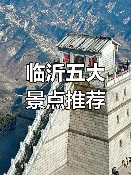 临沂市附近的旅游景点