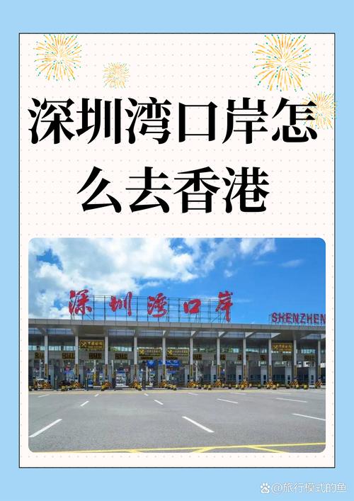 深圳湾口岸去香港攻略