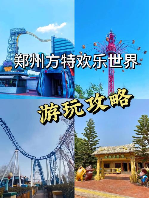 郑州欢乐世界游玩攻略