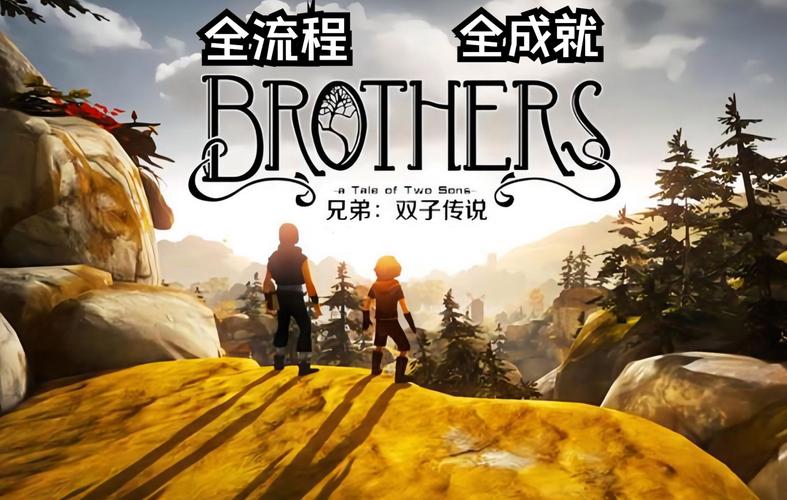 brothers攻略