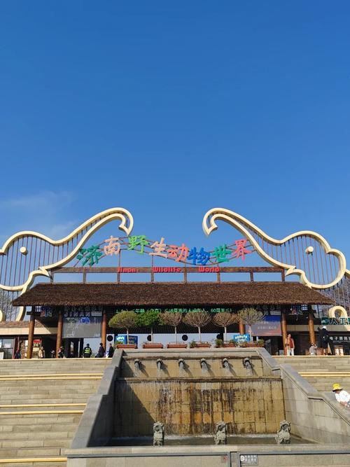 济南野生动物世界攻略