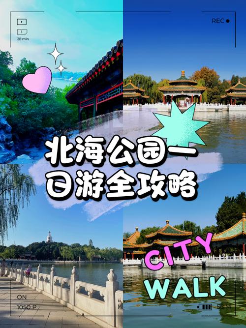 北京北海公园旅游攻略