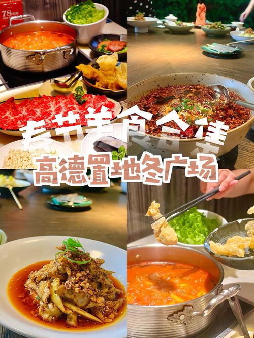 高德置地春广场美食