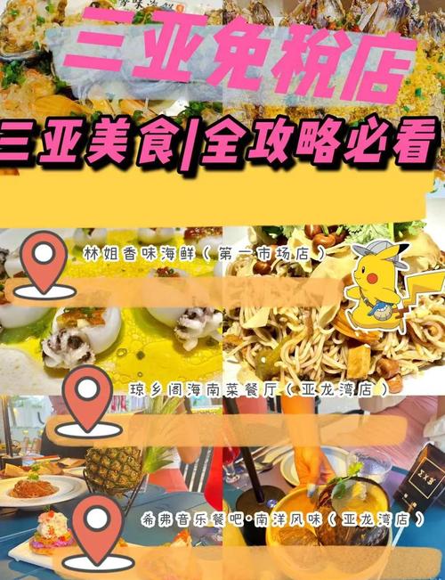 三亚免税店美食攻略