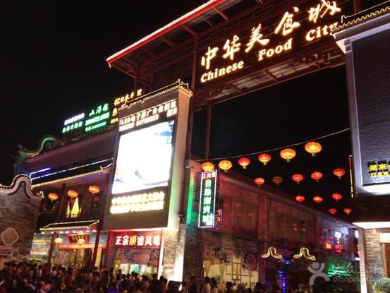 广州番禺中华美食城