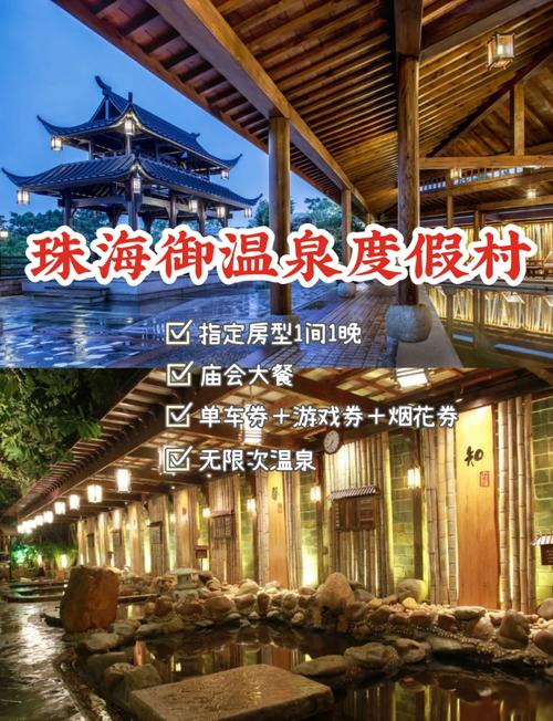 珠海御温泉度假村攻略
