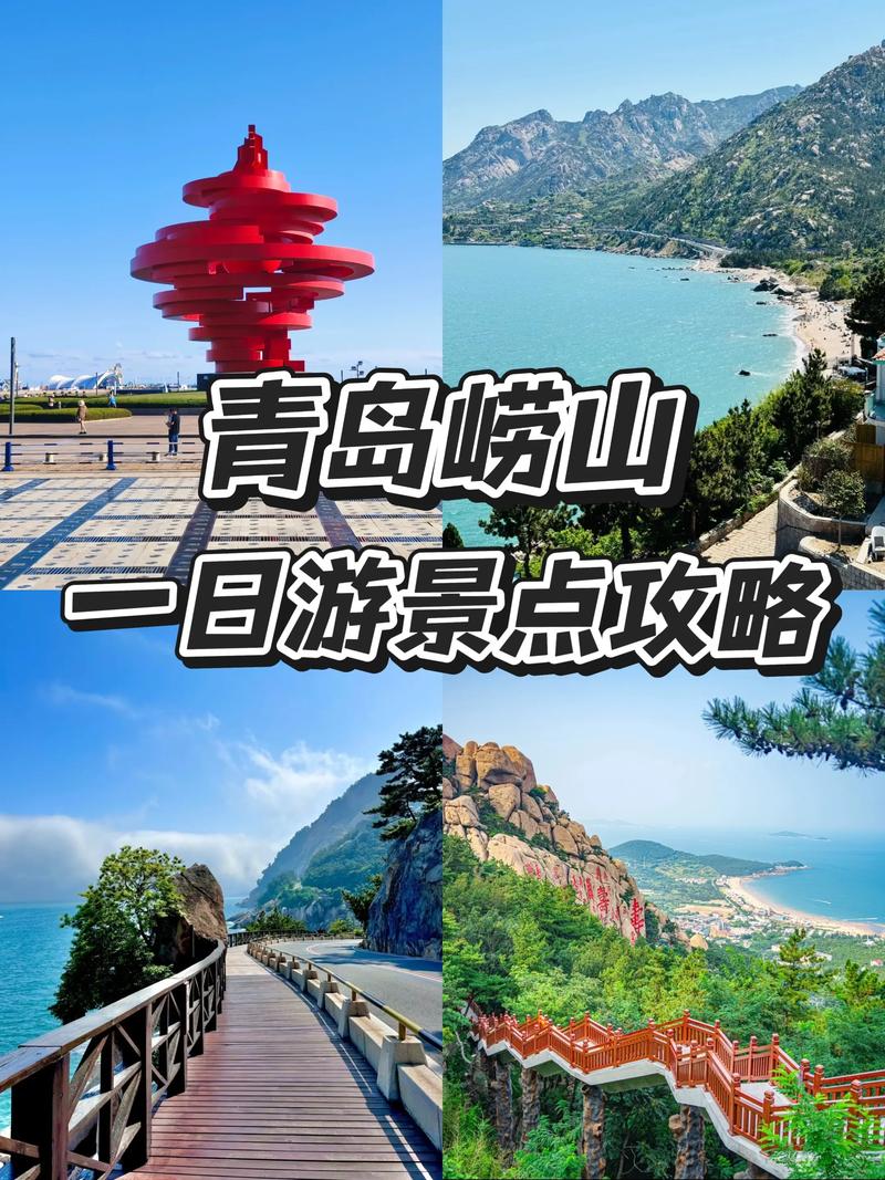 青岛崂山旅游攻略一日